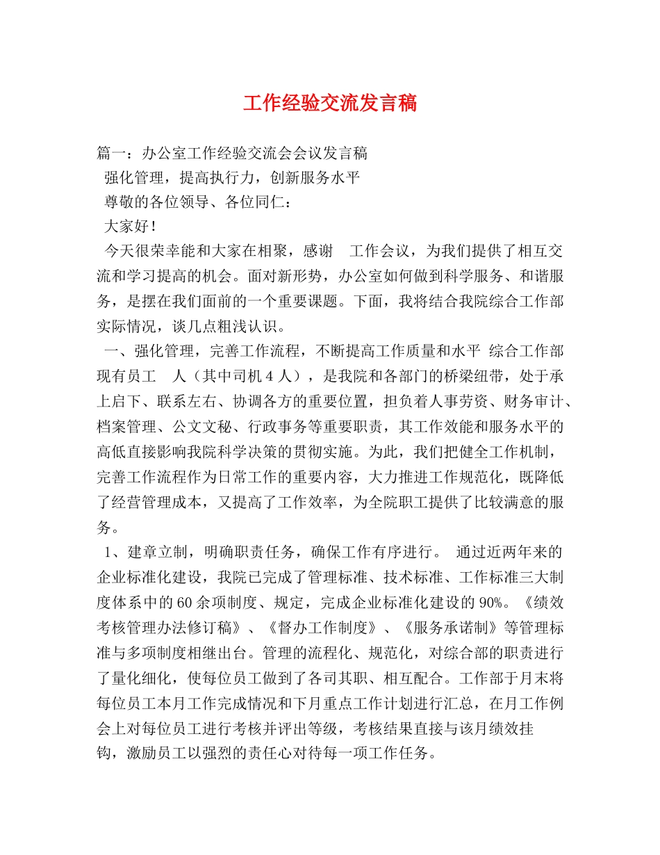 工作经验交流发言稿 _第1页