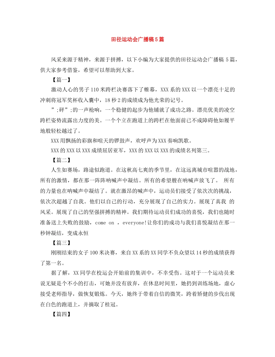 田径运动会广播稿5篇 _第1页