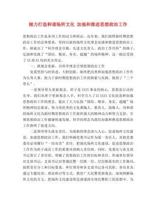 倾力打造和谐场所文化 加强和推进思想政治工作 