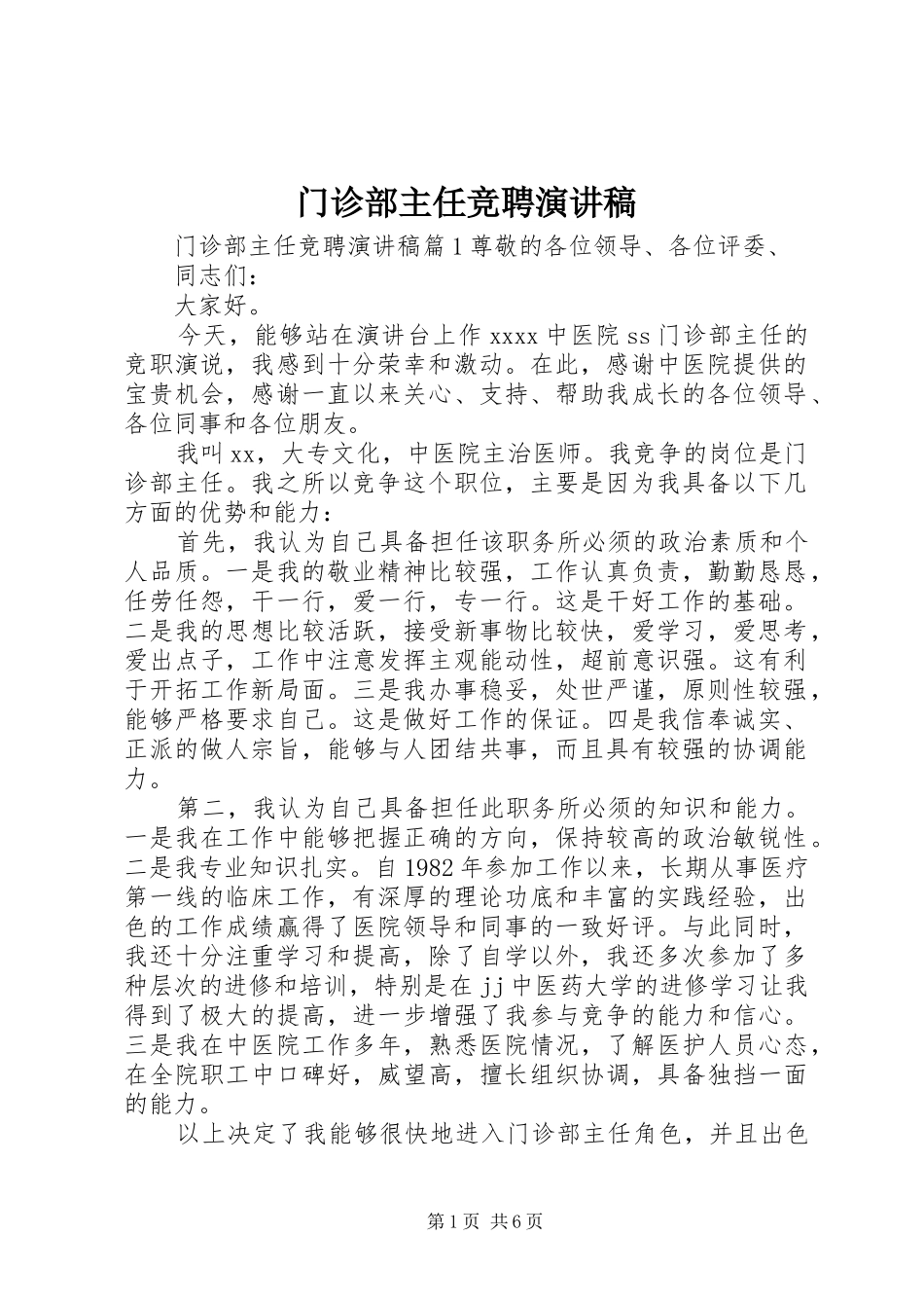 门诊部主任竞聘演讲范文_第1页