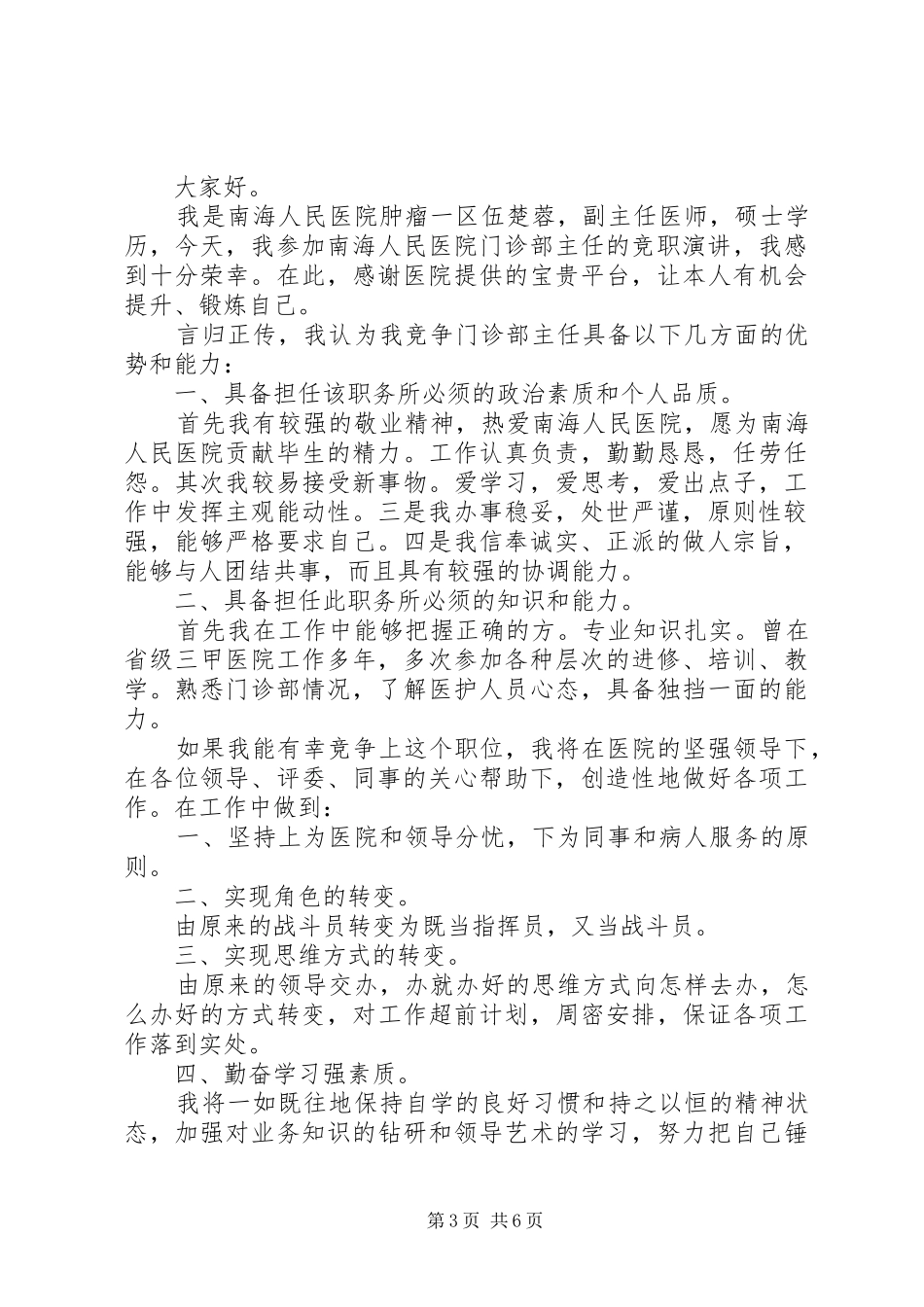 门诊部主任竞聘演讲范文_第3页