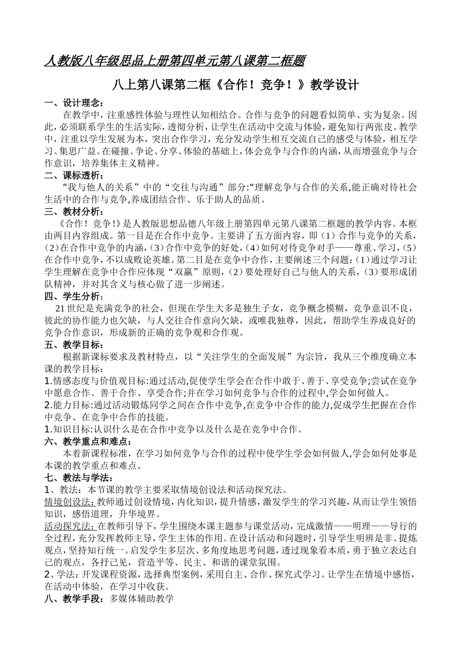 《合作！竞争！》教学案例_第1页