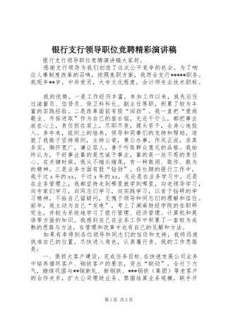 银行支行领导职位竞聘精彩演讲稿范文