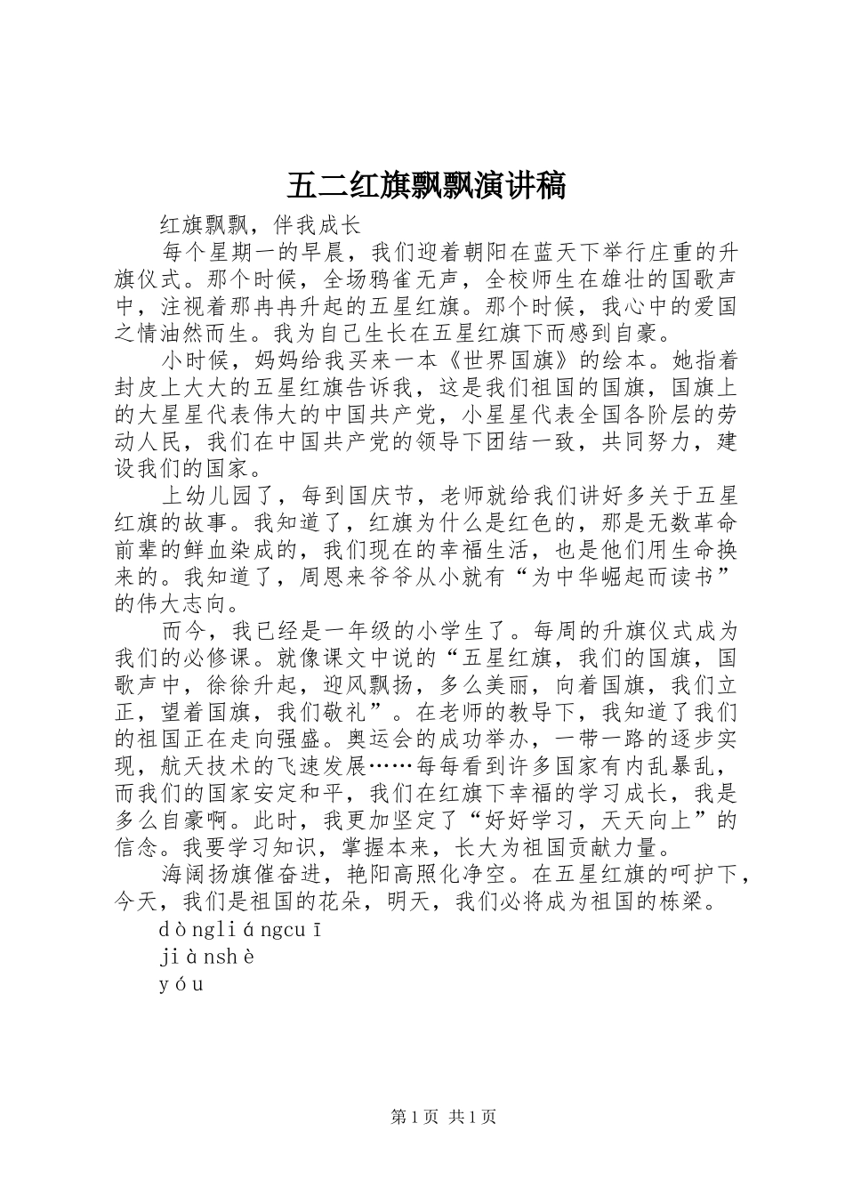 五二红旗飘飘演讲范文_第1页