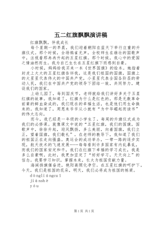五二红旗飘飘演讲范文