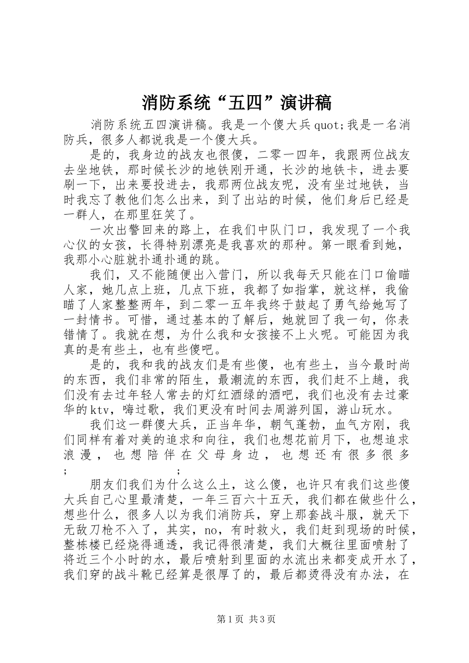 消防系统“五四”演讲稿范文_第1页