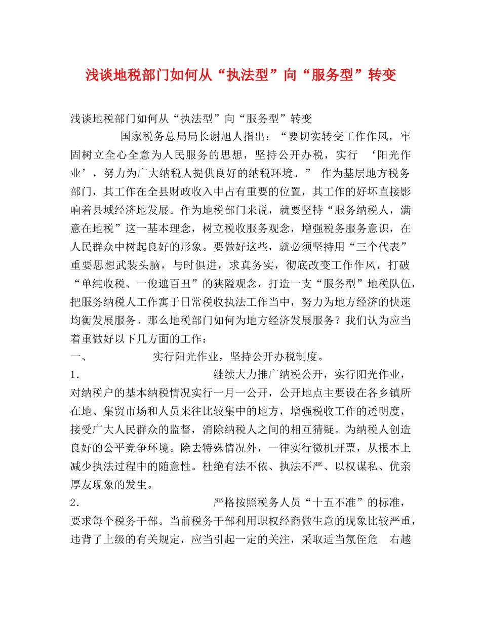 浅谈地税部门如何从“执法型”向“服务型”转变 _第1页