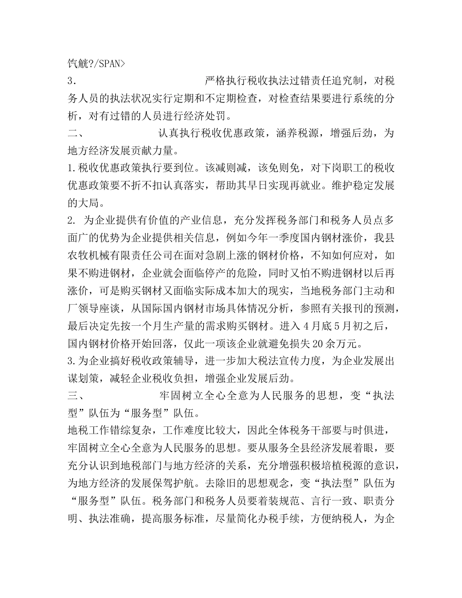 浅谈地税部门如何从“执法型”向“服务型”转变 _第2页