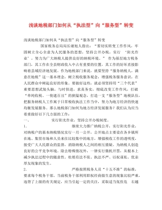 浅谈地税部门如何从“执法型”向“服务型”转变 