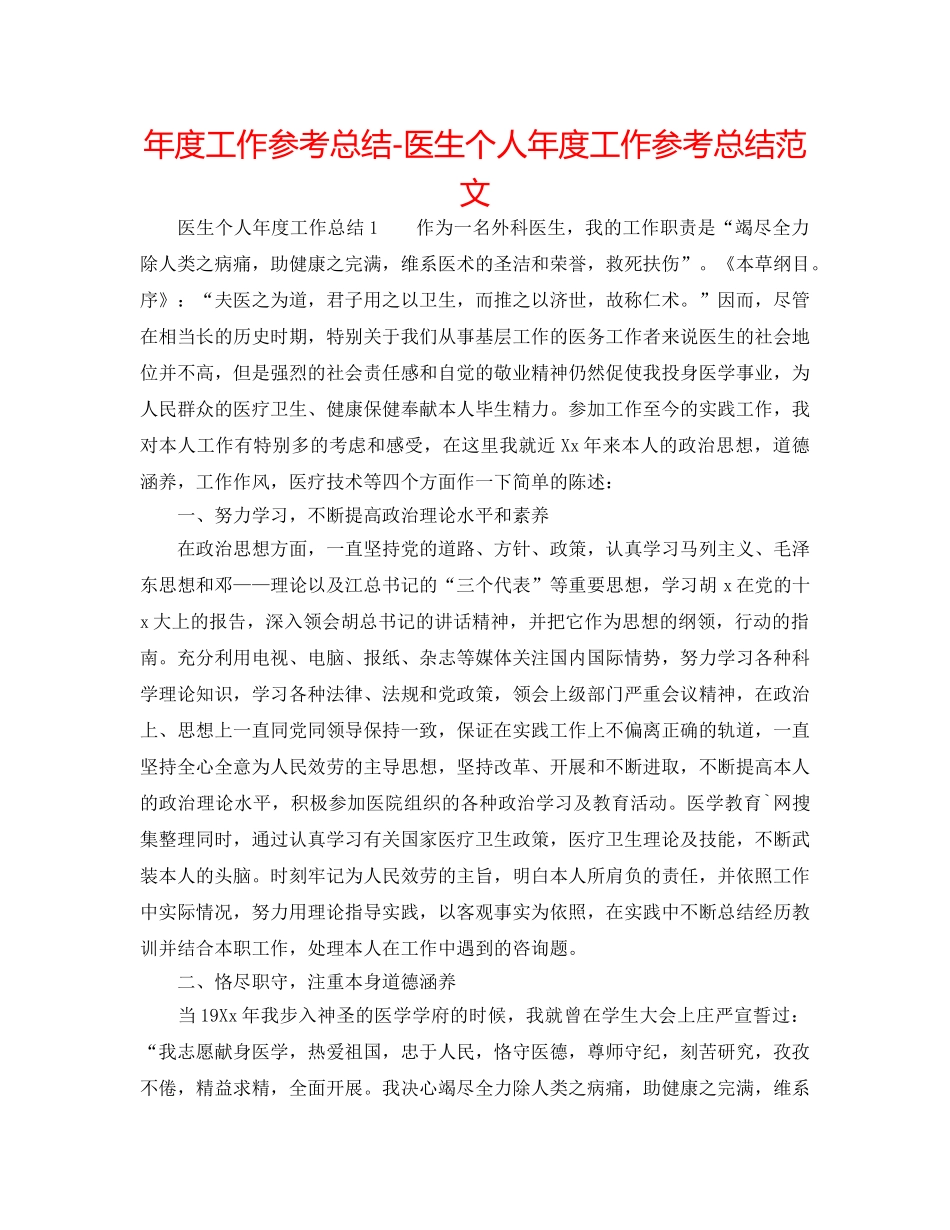 年度工作参考总结-医生个人年度工作参考总结范文 _第1页