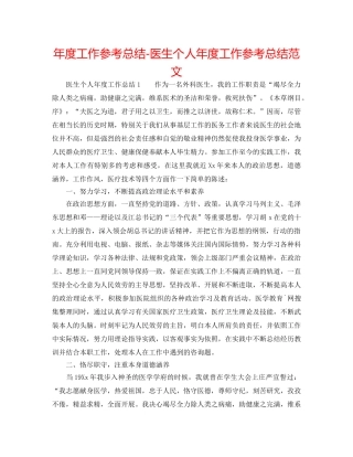 年度工作参考总结-医生个人年度工作参考总结范文 