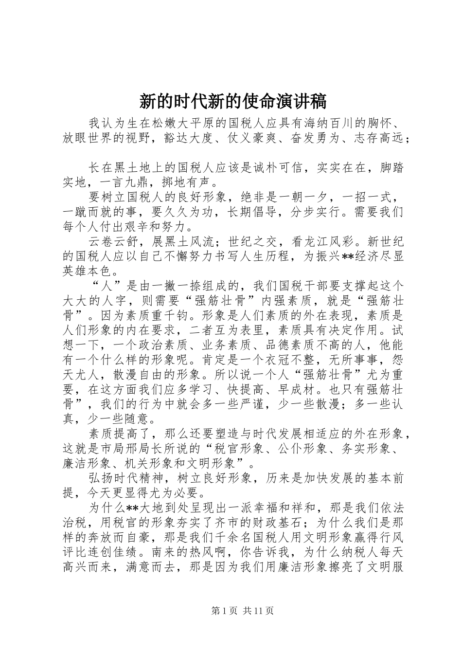 新的时代新的使命演讲稿范文_第1页