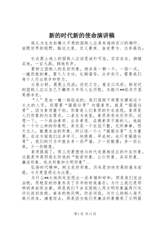 新的时代新的使命演讲稿范文