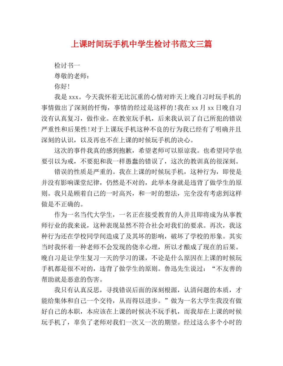 上课时间玩手机生检讨书范文三篇 _第1页