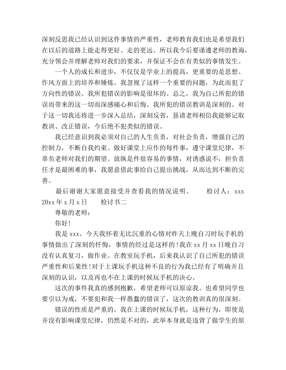 上课时间玩手机生检讨书范文三篇 _第2页