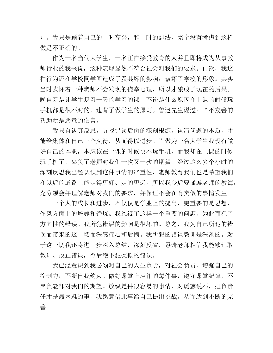 上课时间玩手机生检讨书范文三篇 _第3页