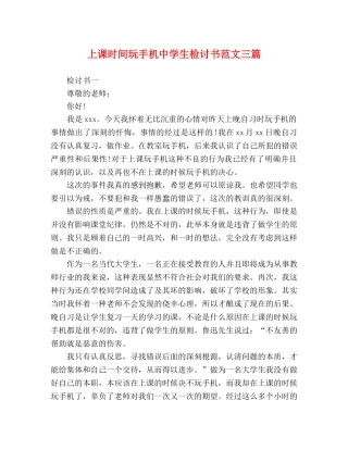 上课时间玩手机生检讨书范文三篇 