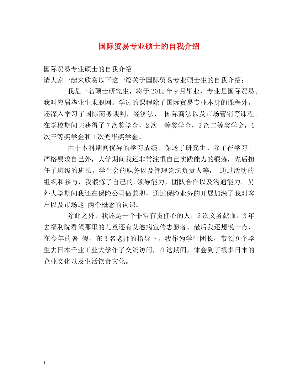 国际贸易专业硕士的自我介绍 _第1页