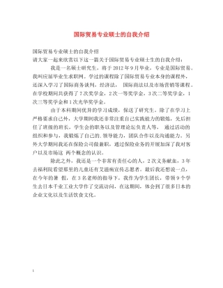 国际贸易专业硕士的自我介绍 