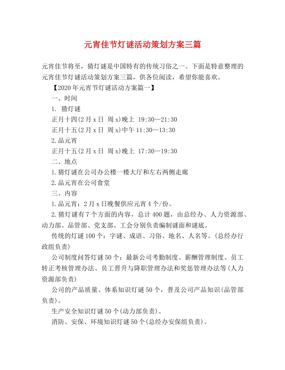 元宵佳节灯谜活动策划方案三篇 _第1页