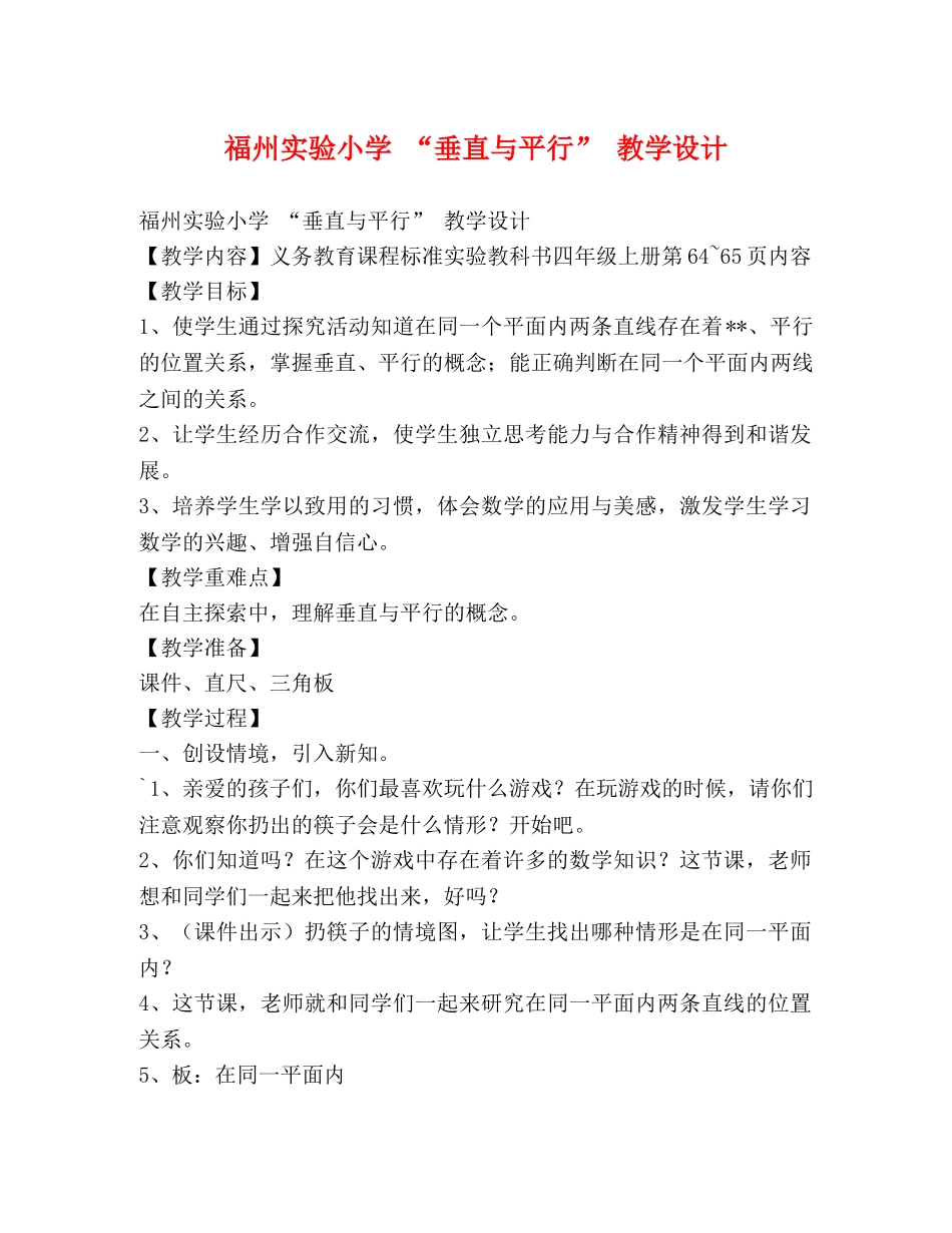 福州实验小学 “垂直与平行” 教学设计 _第1页