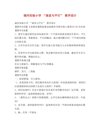 福州实验小学 “垂直与平行” 教学设计 