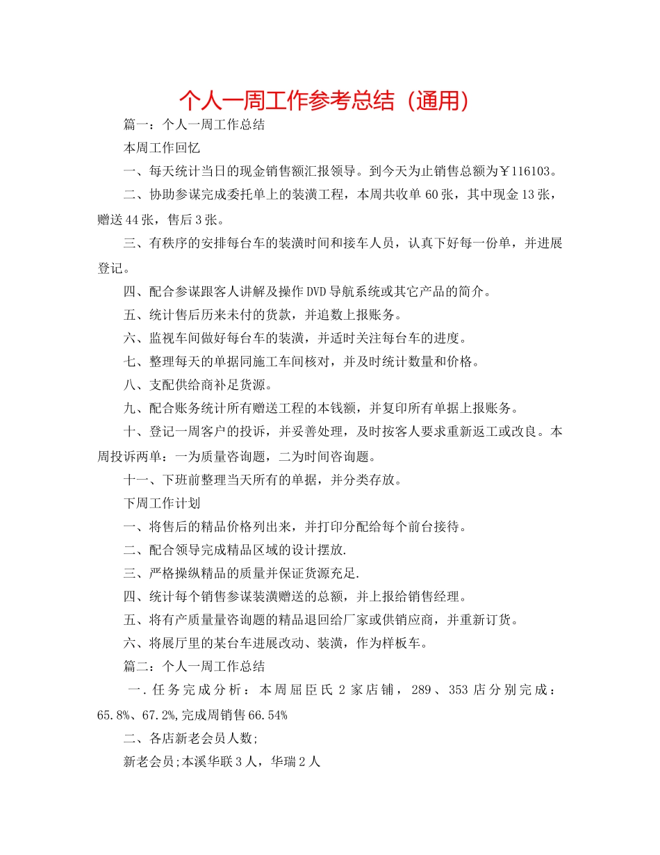 个人一周工作参考总结（通用） _第1页