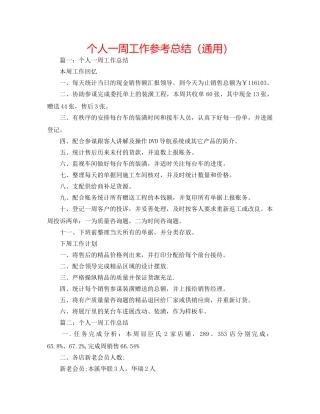 个人一周工作参考总结（通用） 