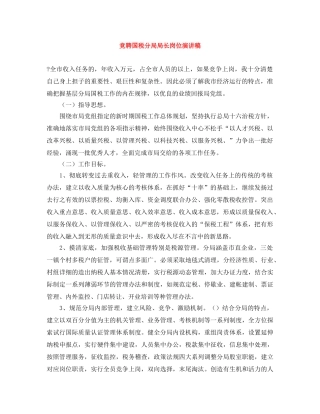 竞聘国税分局局长岗位演讲稿 