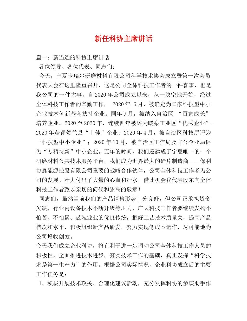 新任科协主席讲话 _第1页
