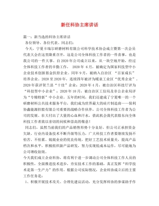 新任科协主席讲话 