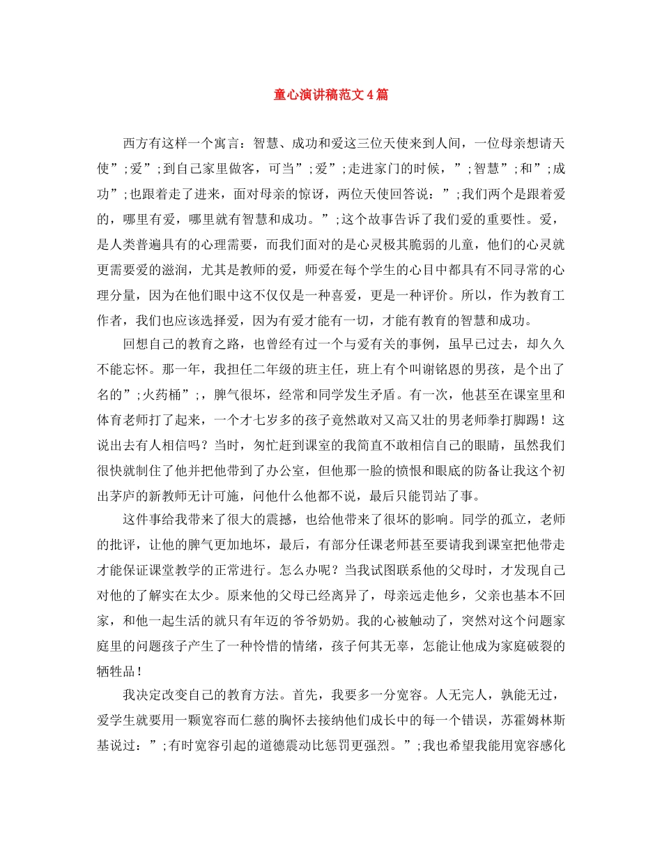童心演讲稿范文4篇 _第1页