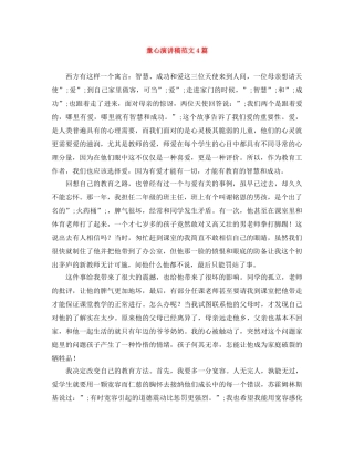 童心演讲稿范文4篇 