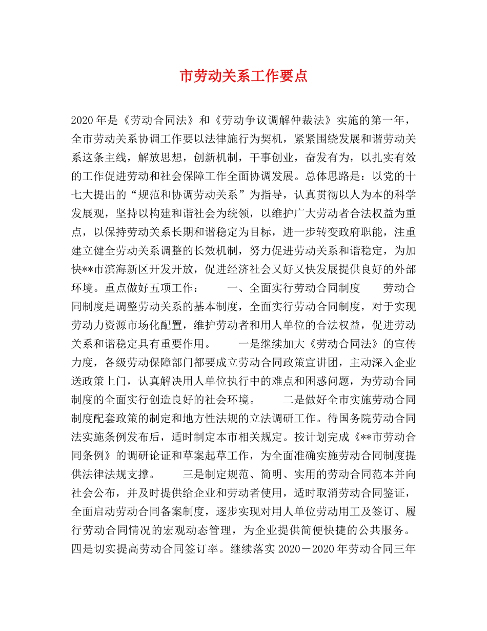 市劳动关系工作要点 _第1页