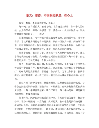 散文想你，不在我的梦里，在心上 