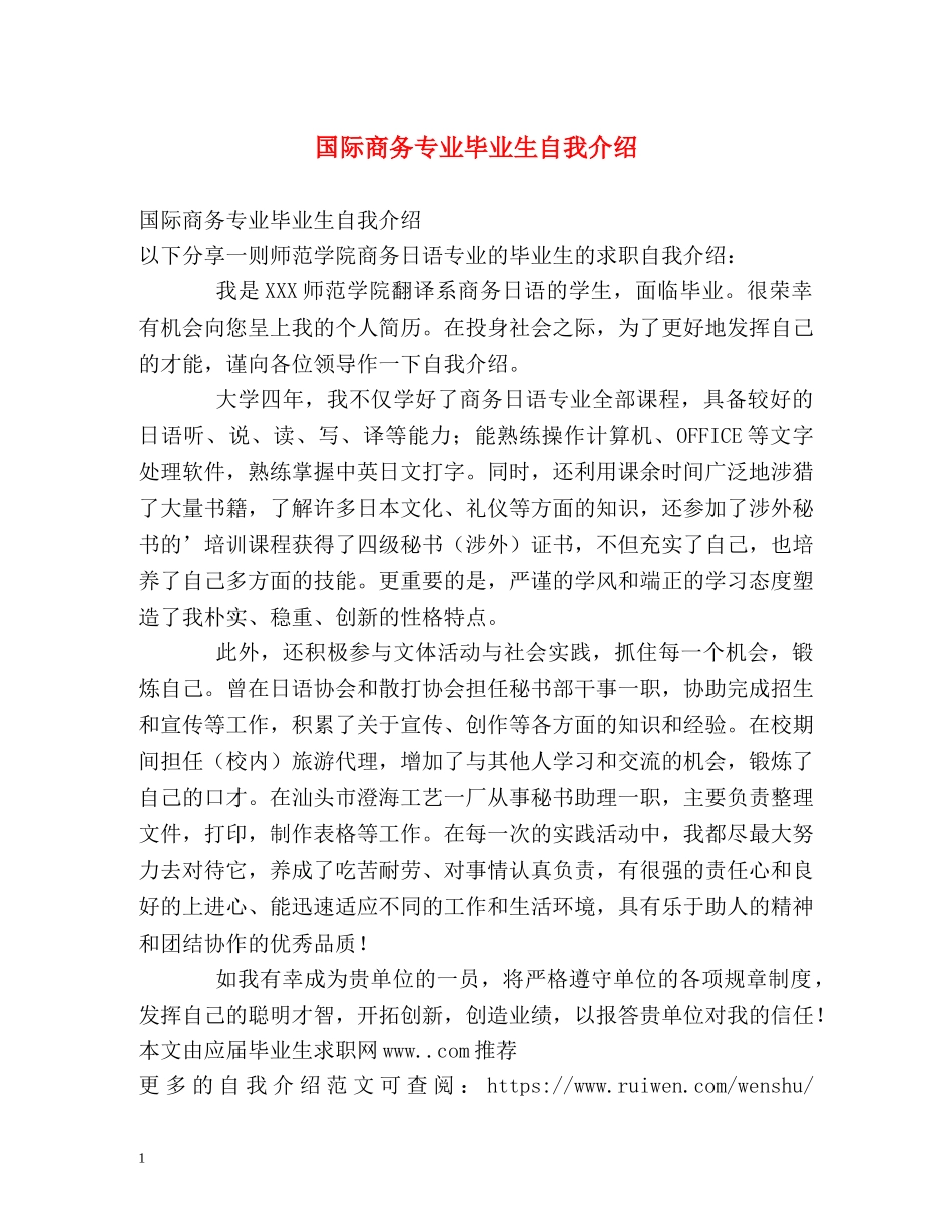 国际商务专业毕业生自我介绍 _第1页