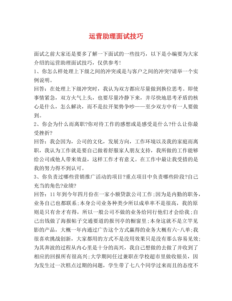 运营助理面试技巧 _第1页