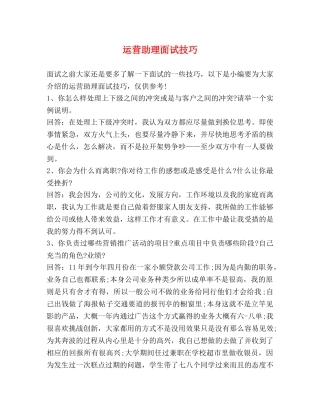 运营助理面试技巧 
