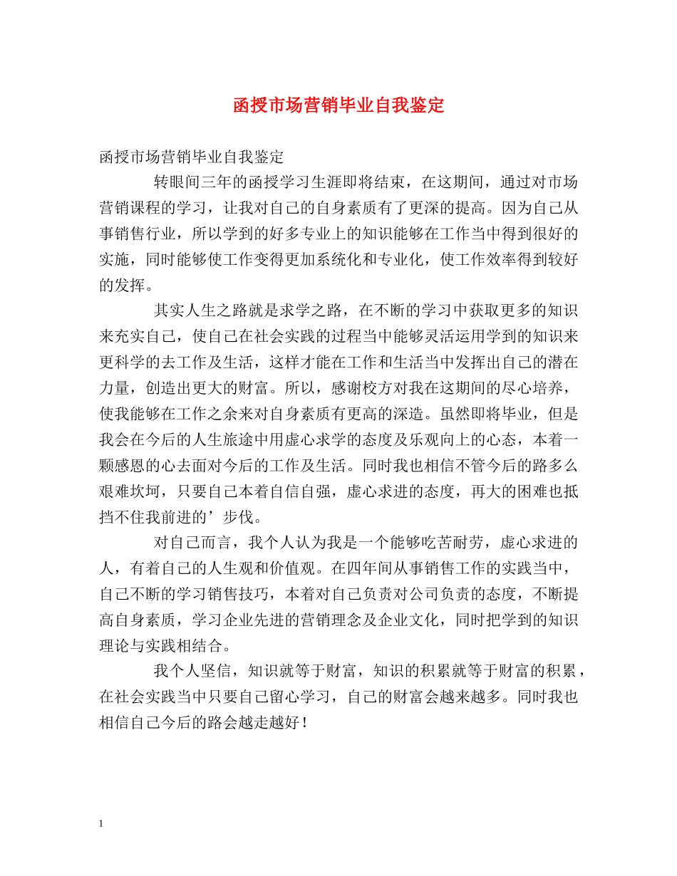 函授市场营销毕业自我鉴定2 _第1页