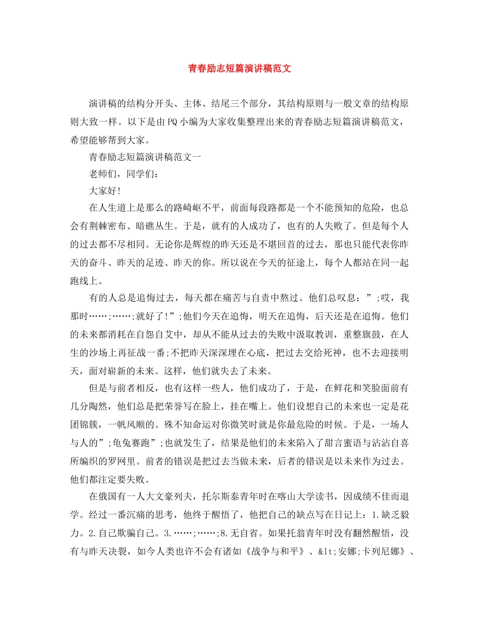 青春励志短篇演讲稿范文 _第1页