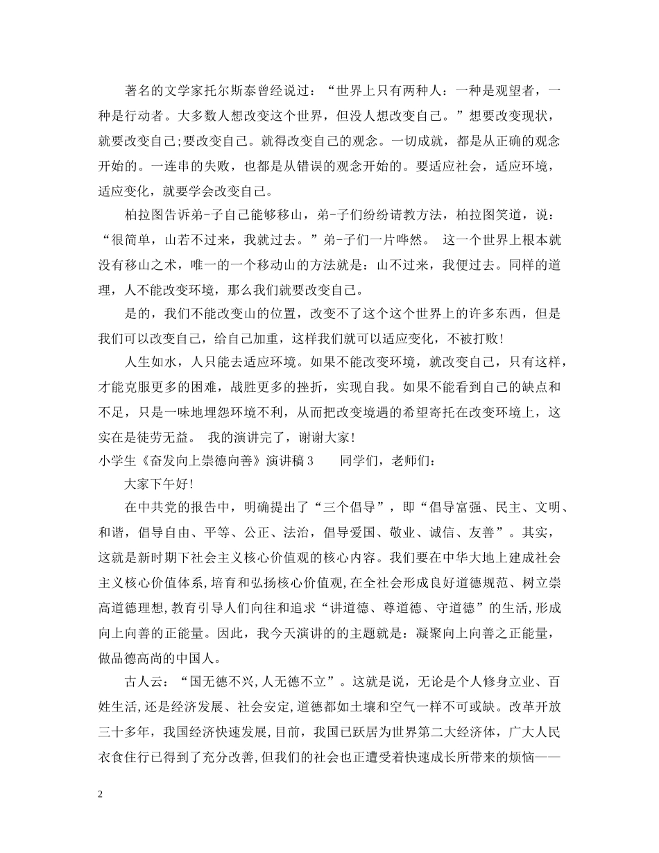 小学生《奋发向上崇德向善》演讲稿 _第2页