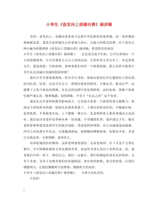小学生《奋发向上崇德向善》演讲稿 
