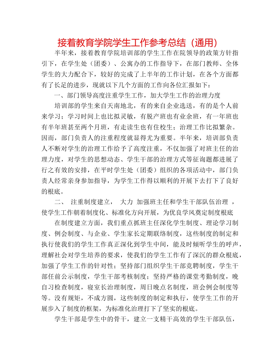 继续教育学院学生工作参考总结（通用） _第1页