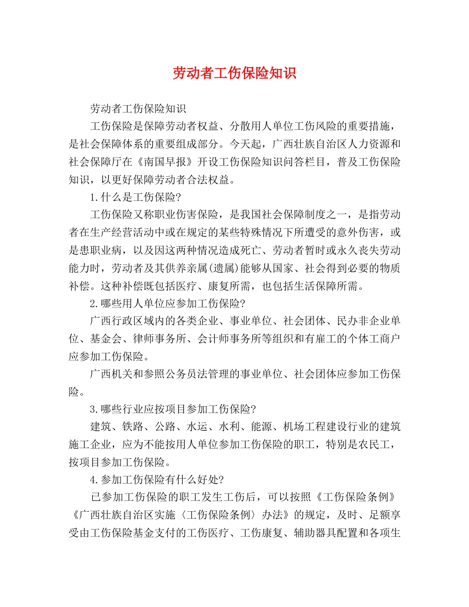 劳动者工伤保险知识 _第1页