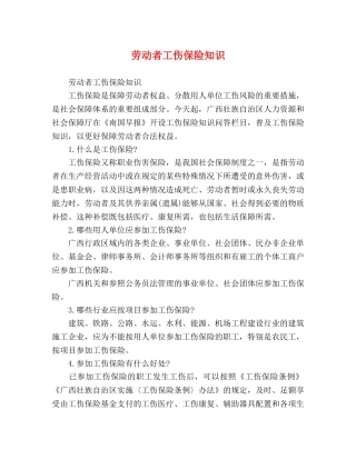 劳动者工伤保险知识 