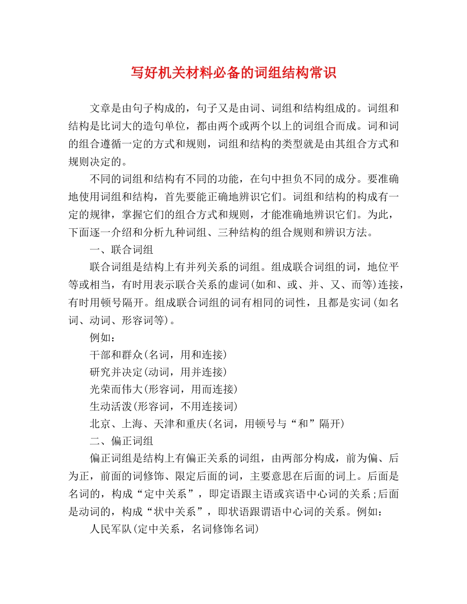 写好机关材料必备的词组结构常识 _第1页