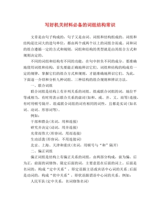 写好机关材料必备的词组结构常识 