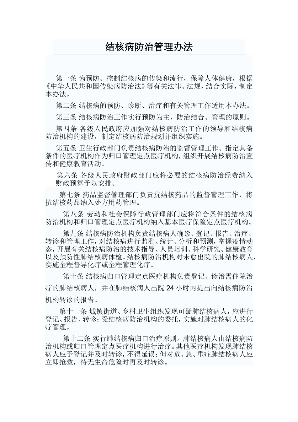 结核病防治管理办法2_第1页