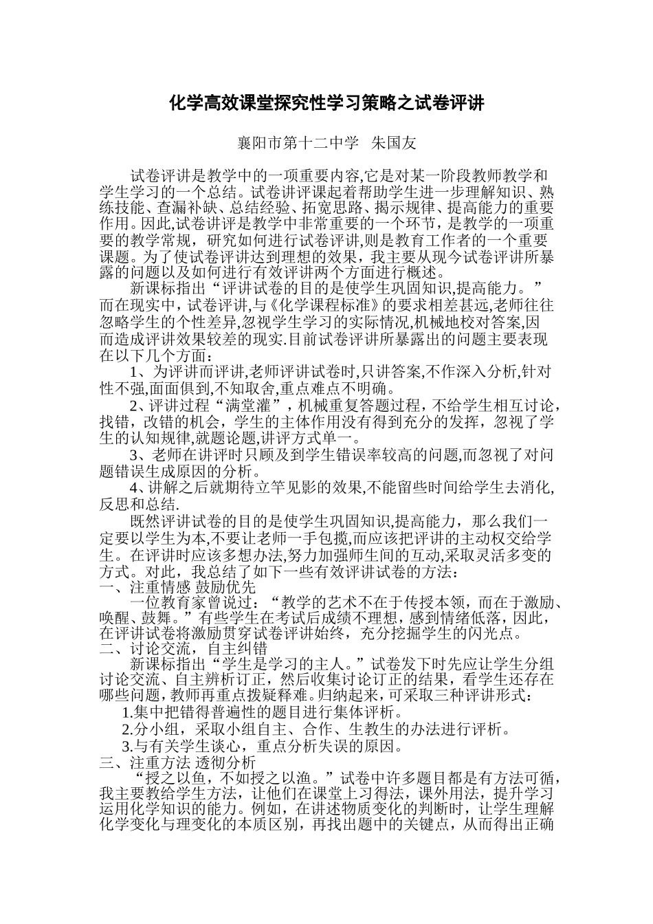 化学高效课堂探究性学习策略试卷评讲_第1页