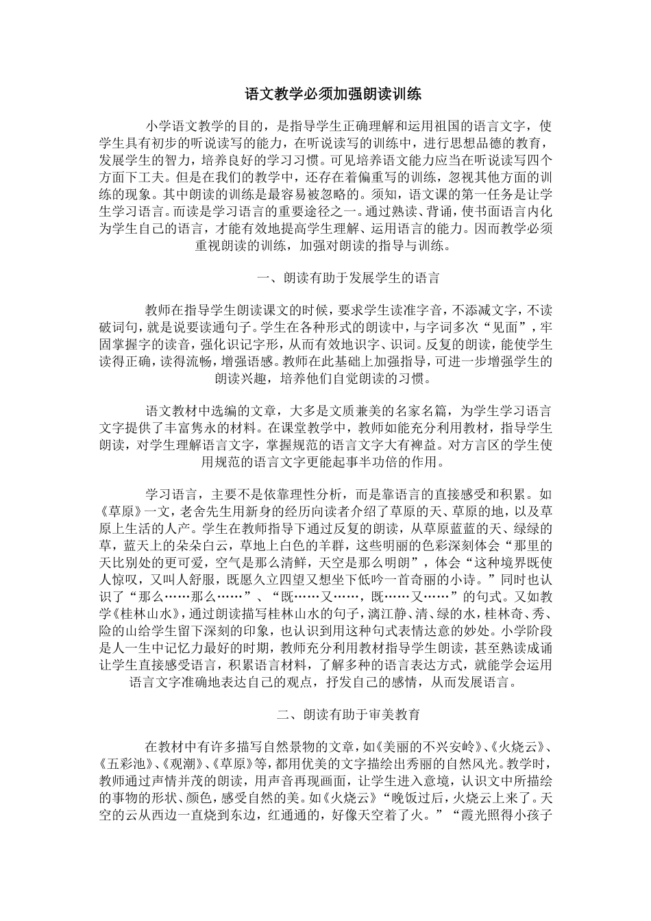 语文教学必须加强朗读训练_第1页